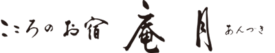 兵庫県香美町｜こころのお宿 庵月（あんづき）｜
