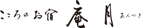 兵庫県香美町｜こころのお宿 庵月（あんづき）｜
